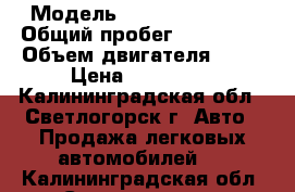  › Модель ­ Skoda Octavia › Общий пробег ­ 190 000 › Объем двигателя ­ 16 › Цена ­ 340 000 - Калининградская обл., Светлогорск г. Авто » Продажа легковых автомобилей   . Калининградская обл.,Светлогорск г.